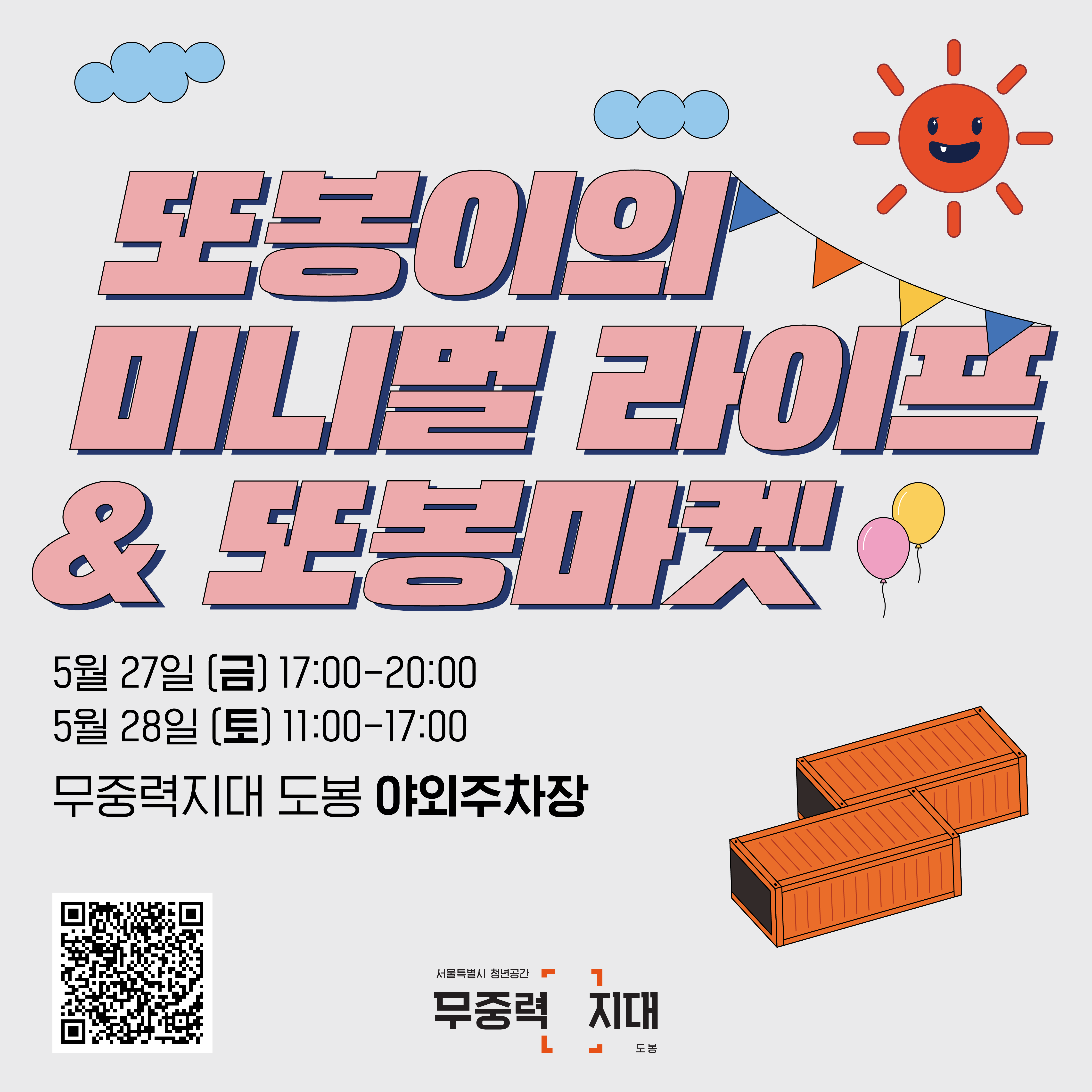 무중력지대 도봉 <또봉마켓> 개최 안내 (5/27~28)