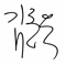 이사장 김동욱 서명