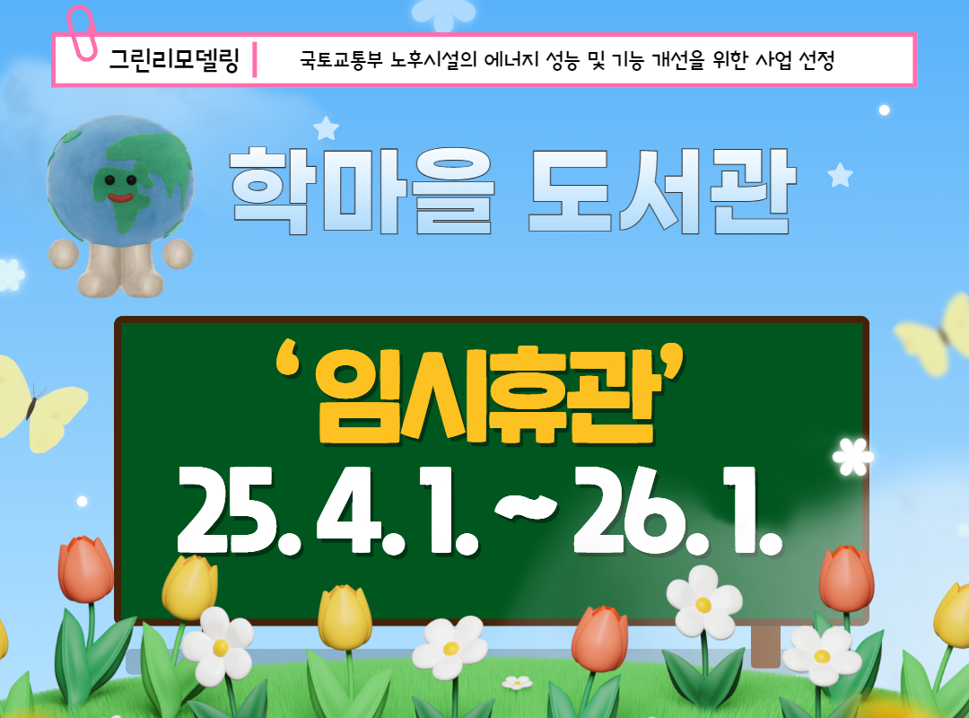 학마을도서관 임시휴관 안내