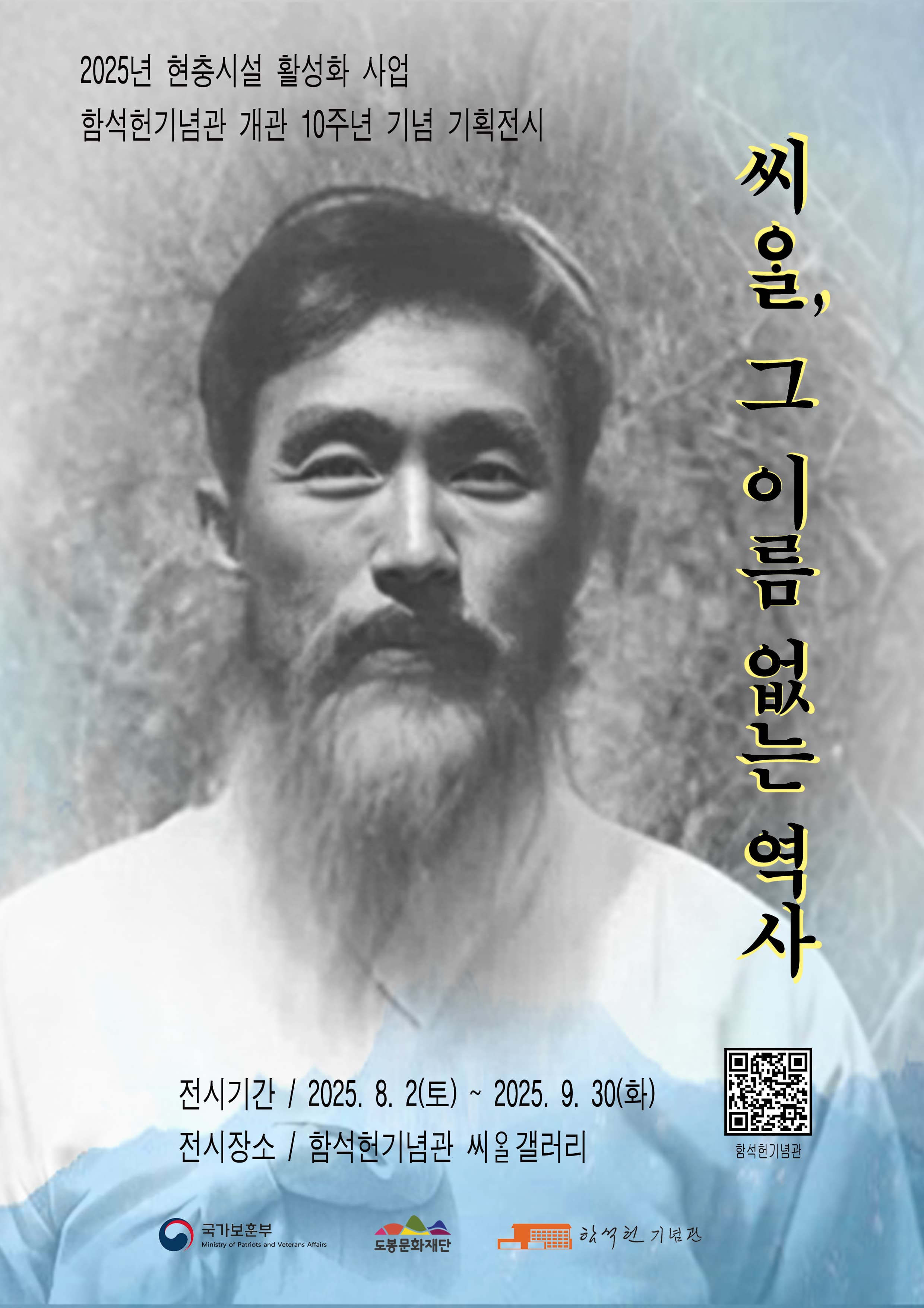 2025년 함석헌기념관 개관 10주년 기념 기획전시 ‘씨알, 그 이름 없는 역사‘
