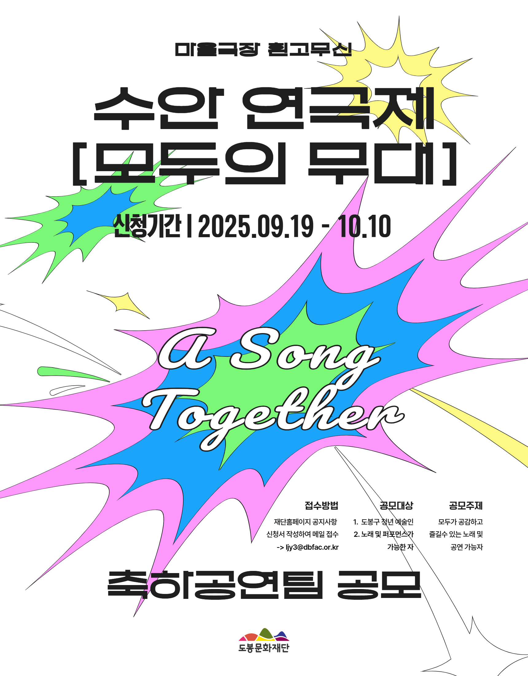 수안 연극제 축하공연팀 공모