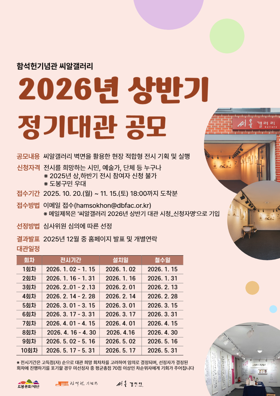 함석헌기념관 씨알갤러리 2026년 상반기 정기대관 공모 안내