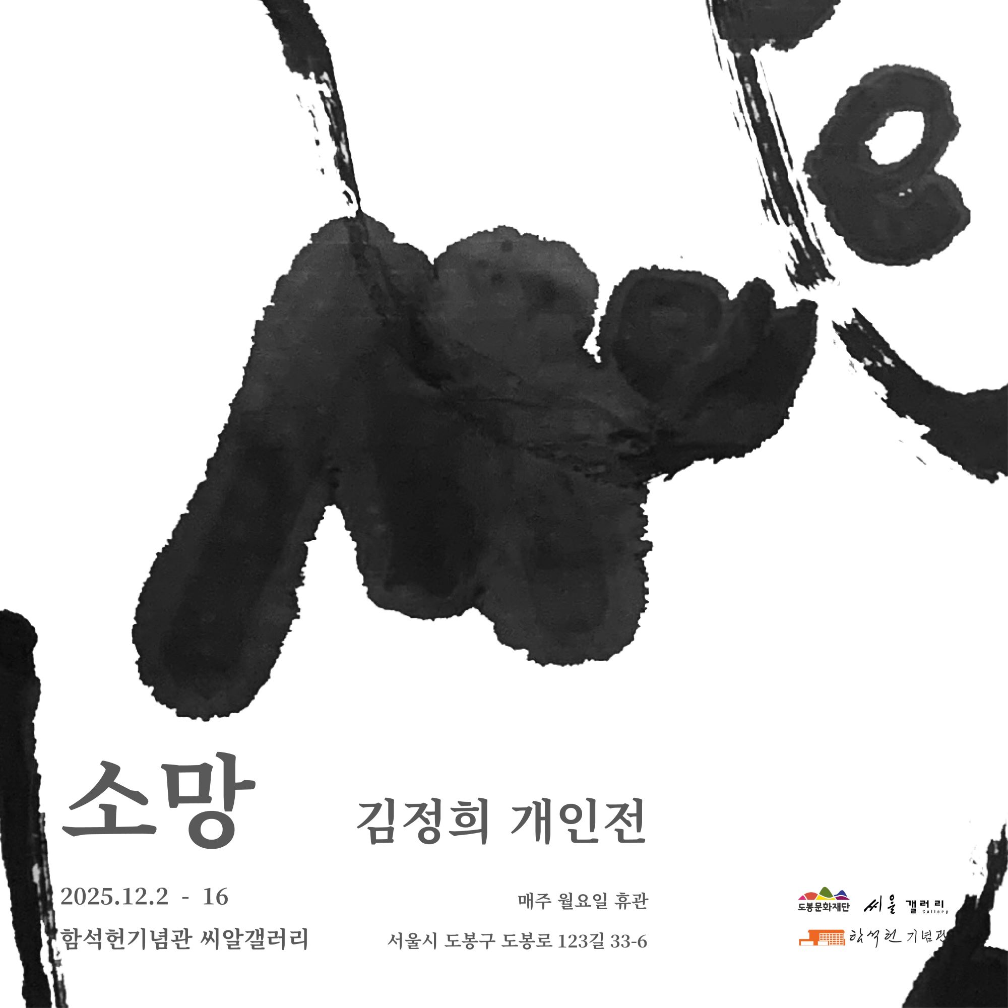 2025년 함석헌기념관 씨알갤러리 하반기 9차 대관 전시 안내