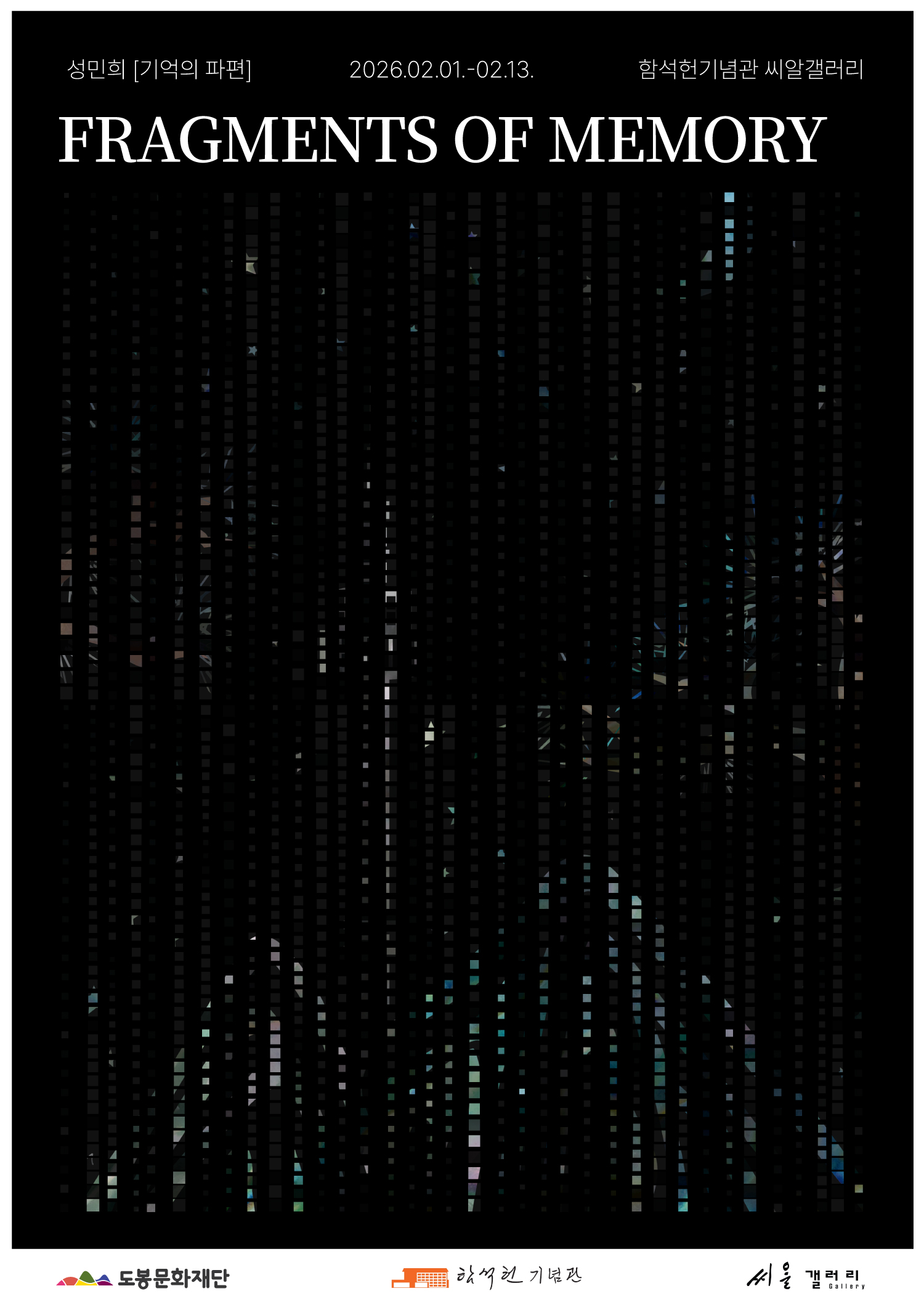 2026년 함석헌기념관 씨알갤러리 3차 대관 전시 안내