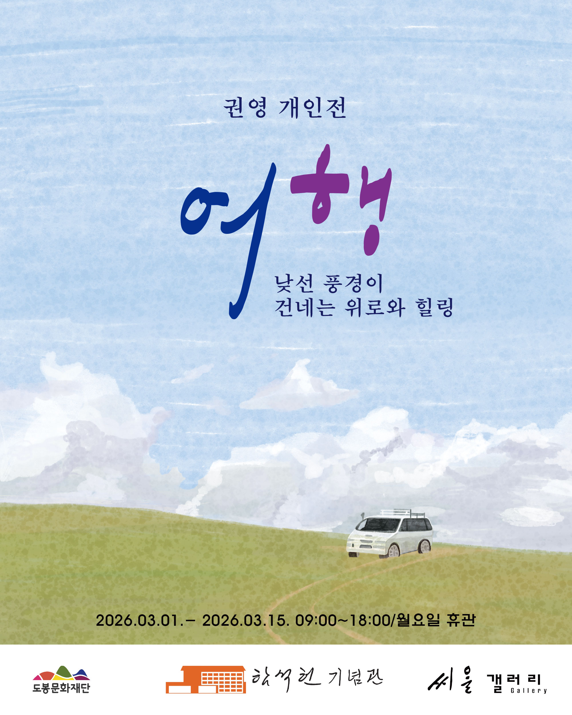 함석헌기념관 씨알갤러리 5차 대관전시 권영 작가의 “여행: 낯선 풍경이 건네는 위로와 힐링”