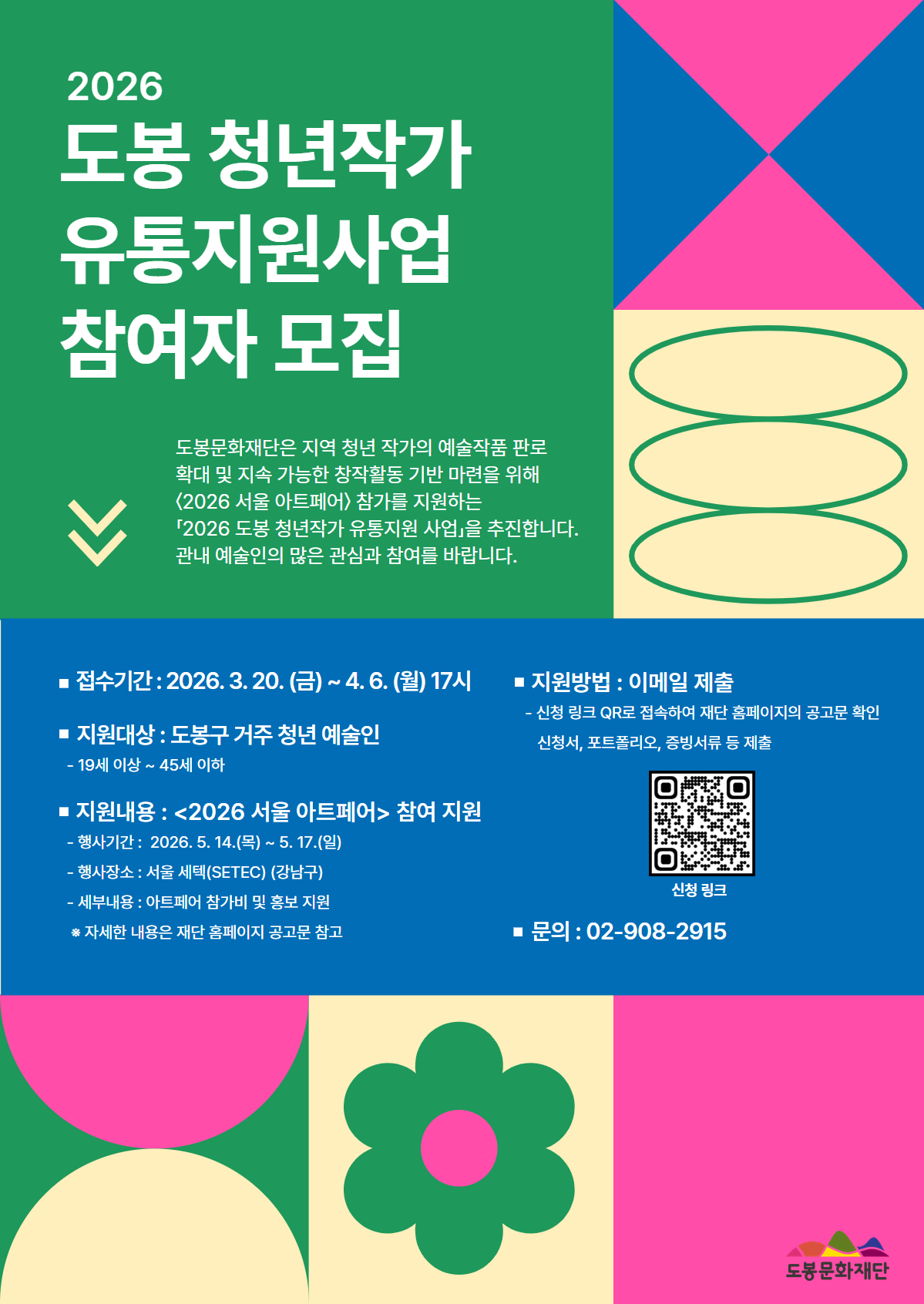 2026 도봉 청년작가 유통지원 사업참여작가 모집 공고