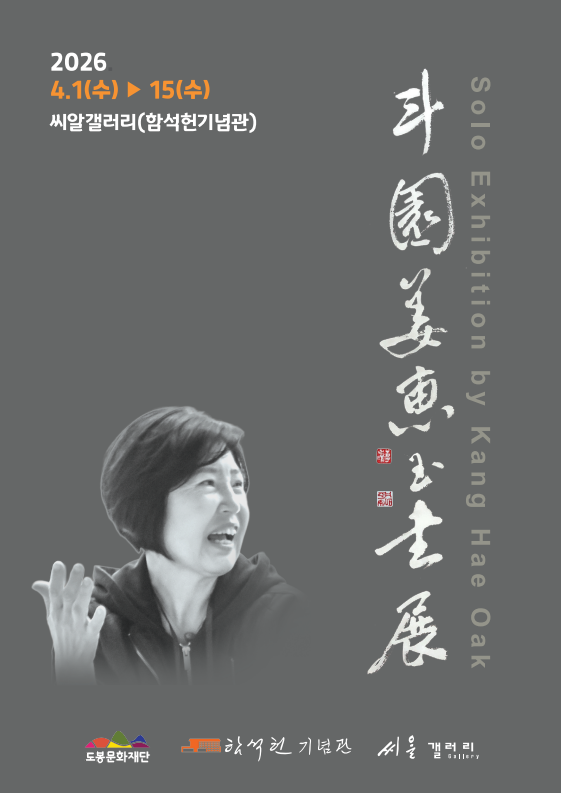 2026년 함석헌기념관 씨알갤러리 상반기 7차 대관 전시 안내