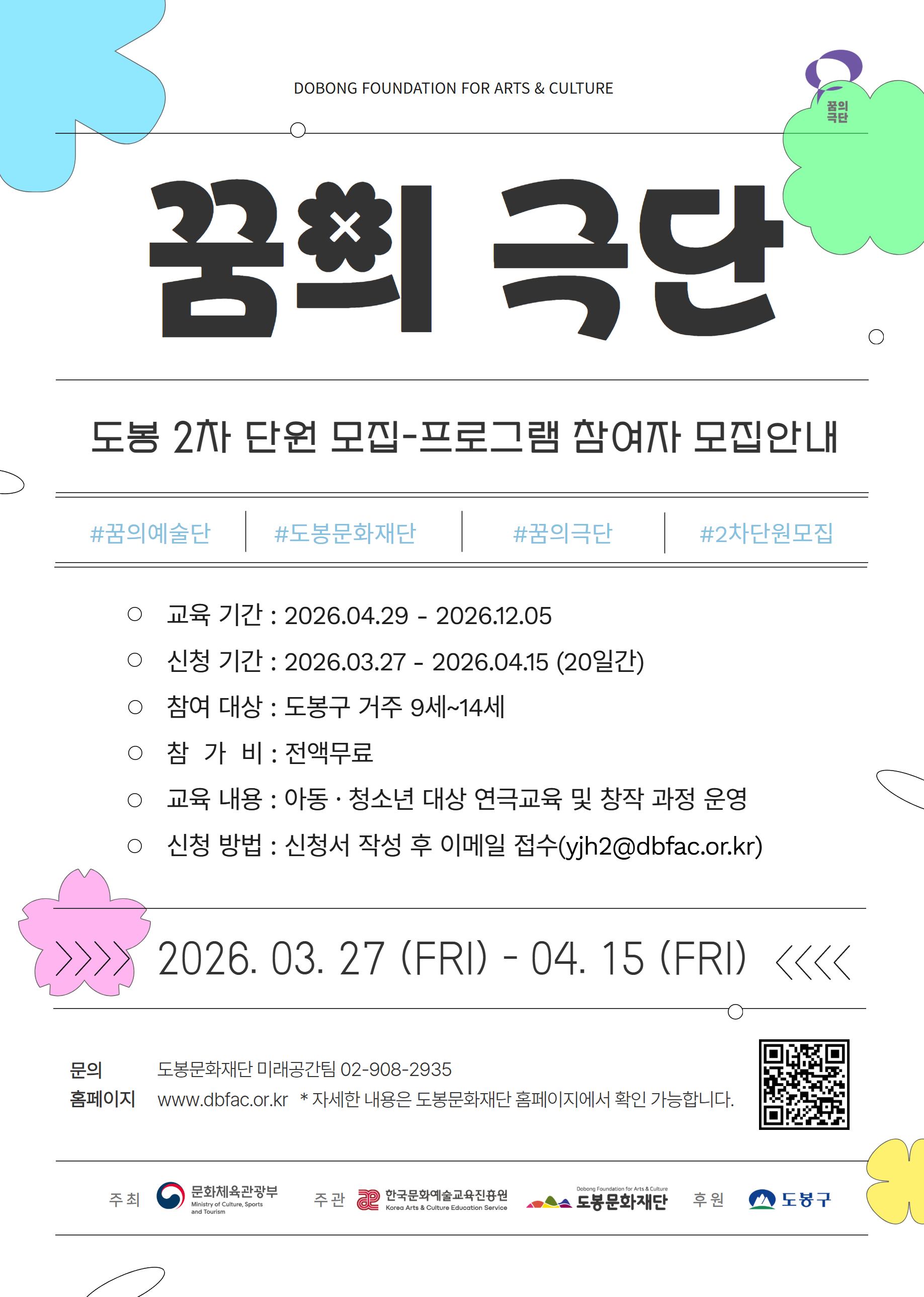 꿈의극단-도봉 2차 단원(참여자) 모집 공고