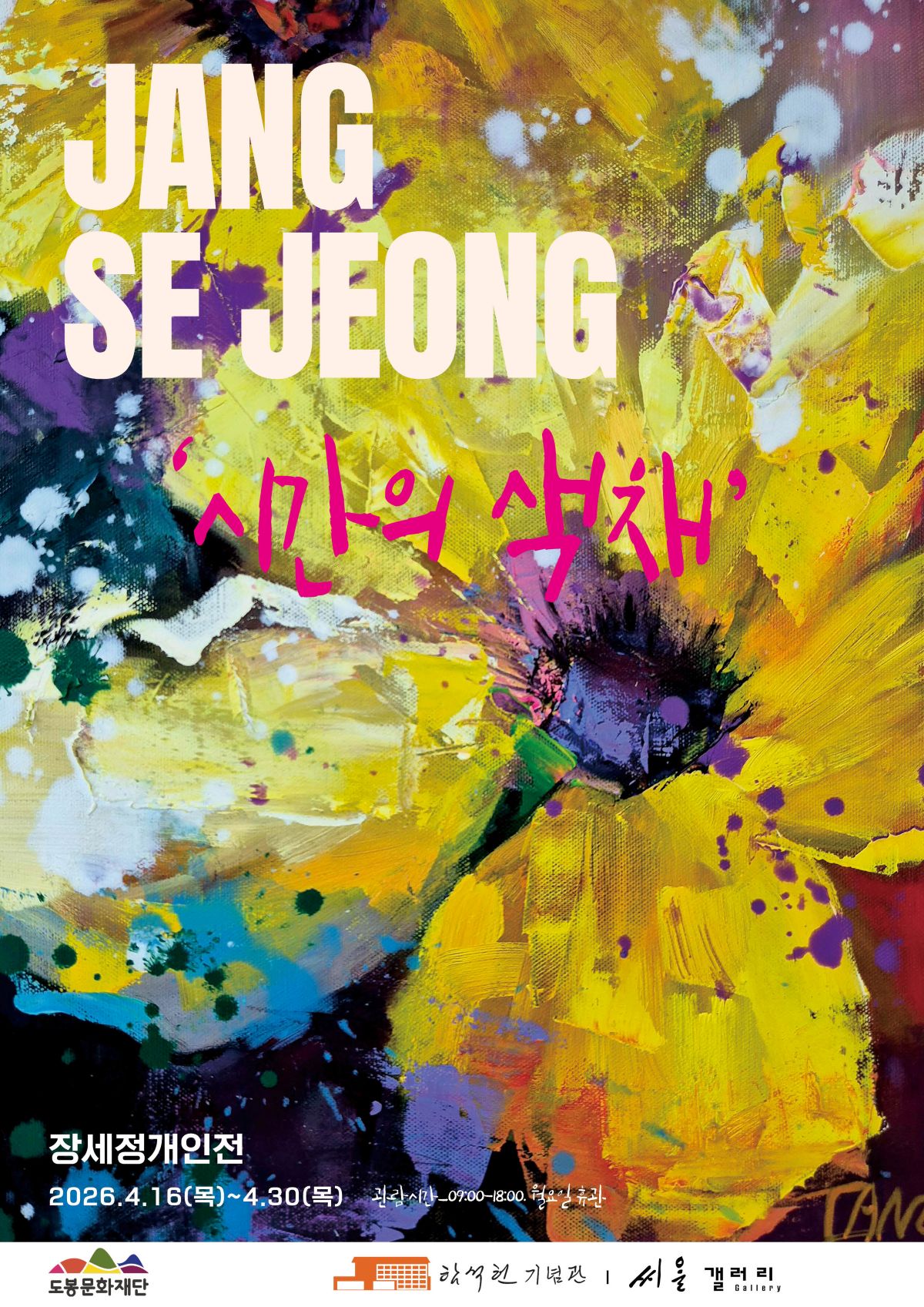 2026년 함석헌기념관 씨알갤러리 상반기 8차 포스터