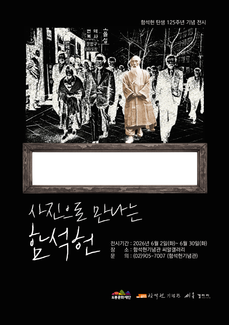2026년 함석헌기념관 기획전시 『사진으로 만나는 함석헌』
