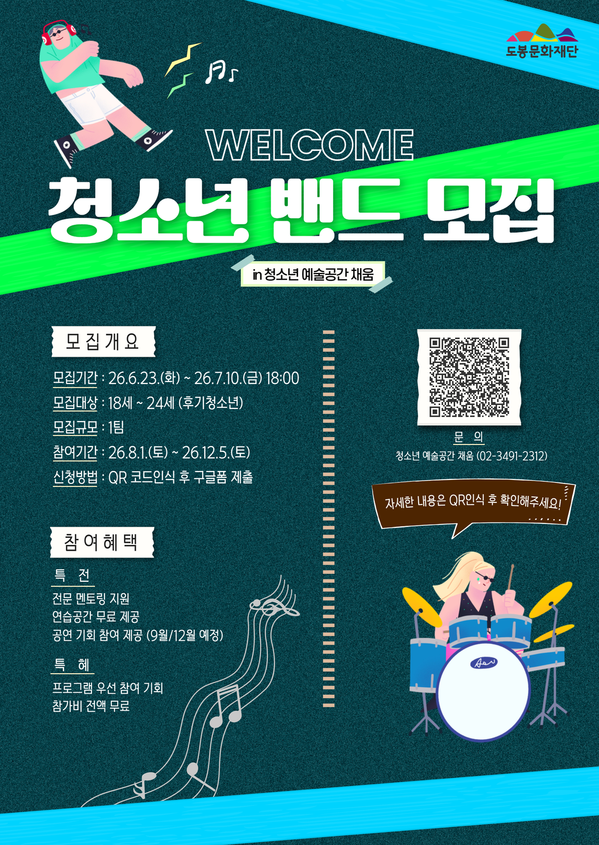 [청소년예술공간 채움] 2026 '아트숲' 청소년 밴드 참여자 모집