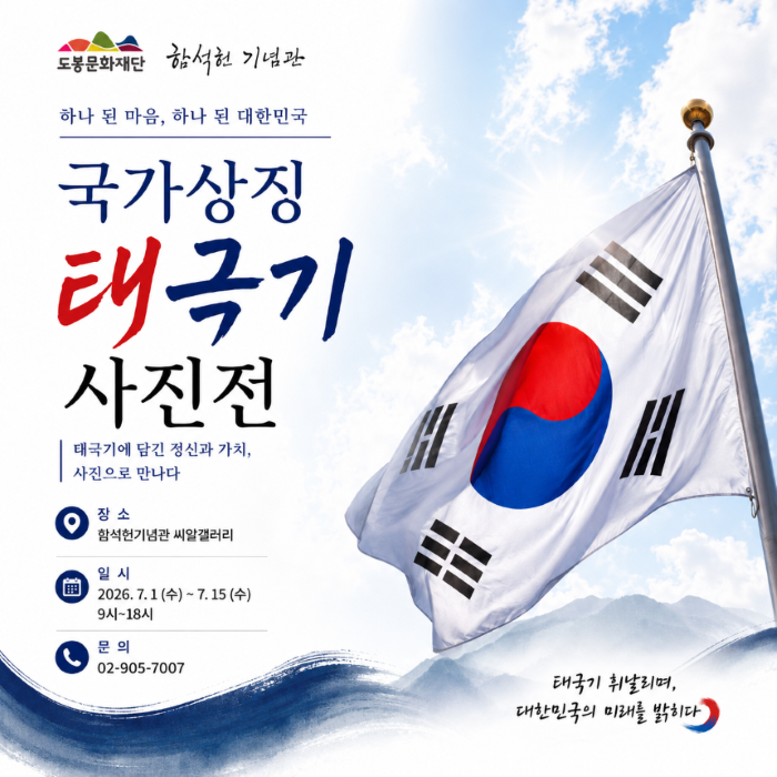 2026년 함석헌기념관 씨알갤러리 하반기 1차 전시 안내