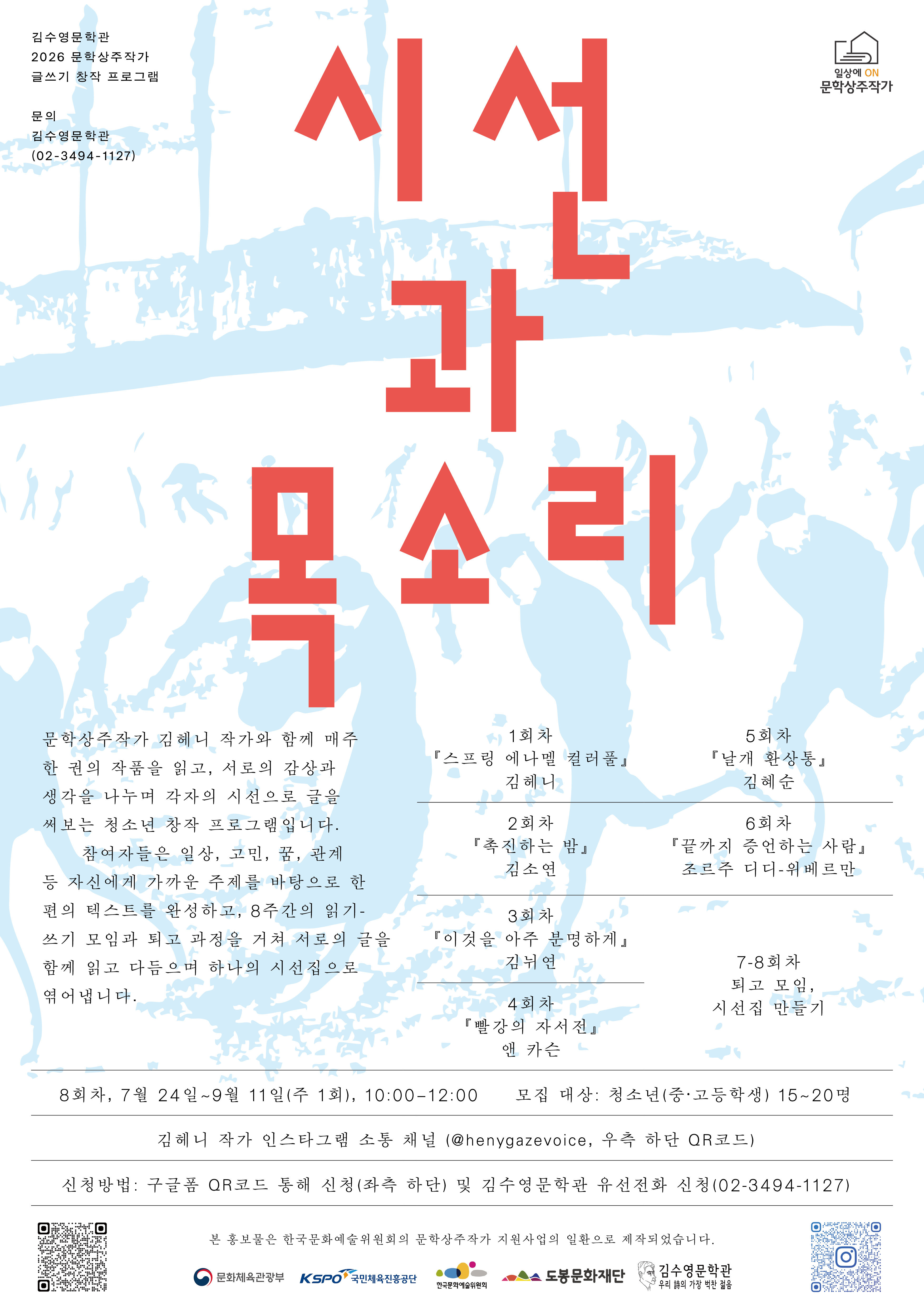 김수영묺학관 청소년 글쓰기 창작프로그램 [시선과 목소리]