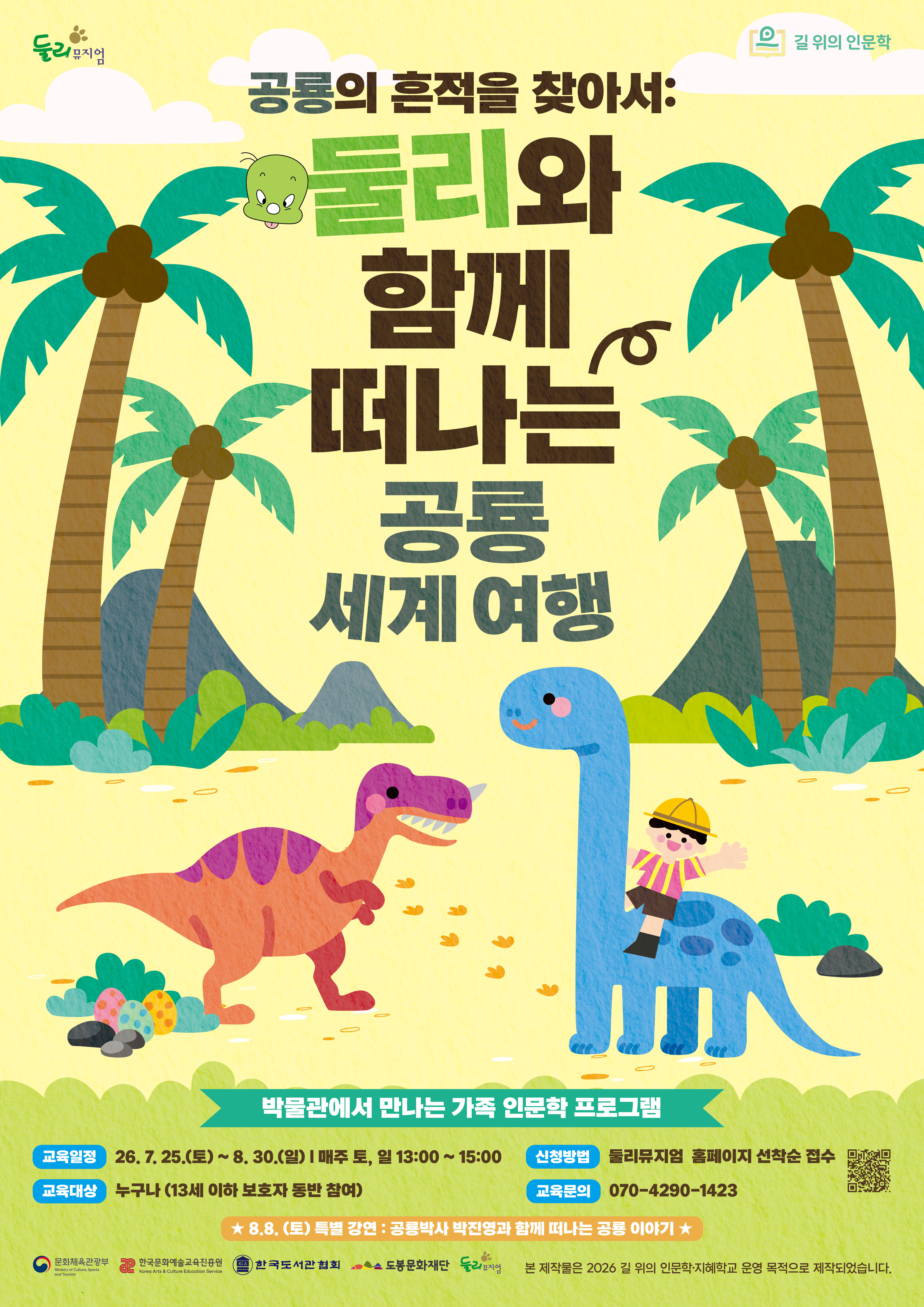 길 위의 인문학 공룡의 흔적을 찾아서