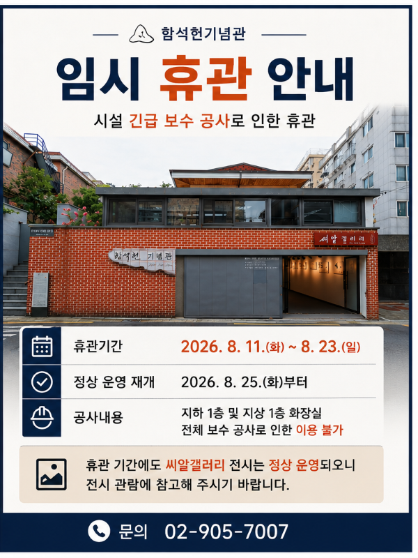 함석헌기념관 임시 휴관 안내