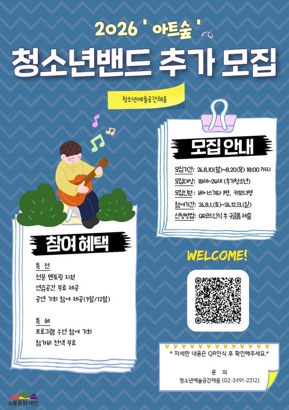 2026 ‘아트숲’ 청소년 밴드 아티스트 추가 모집 공고