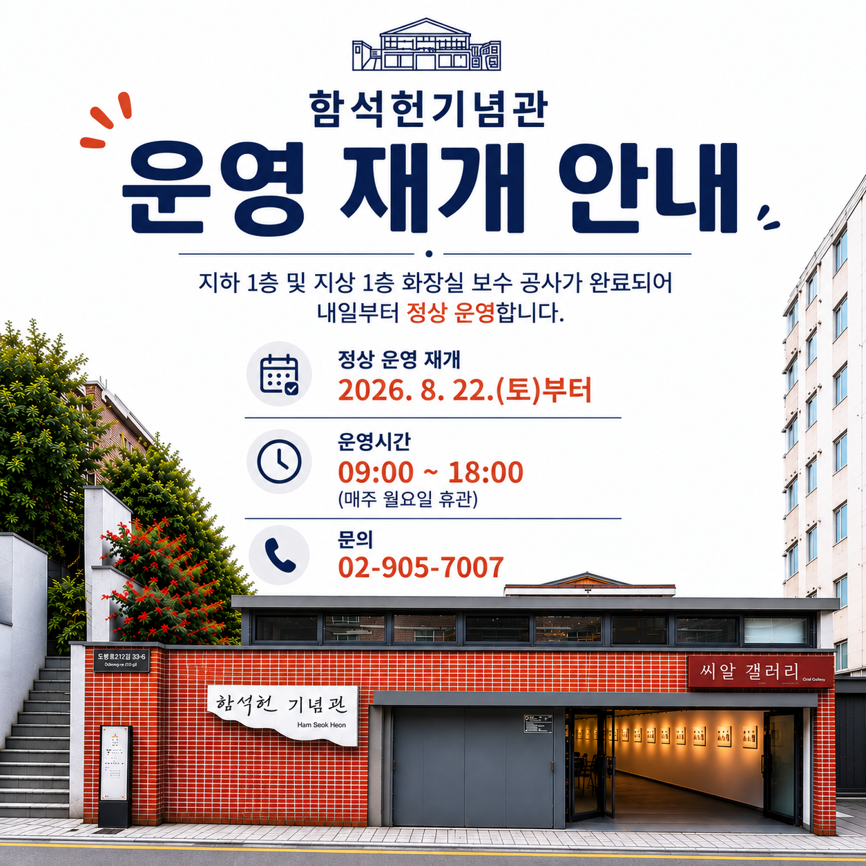 함석헌기념관 운영 재개  안내