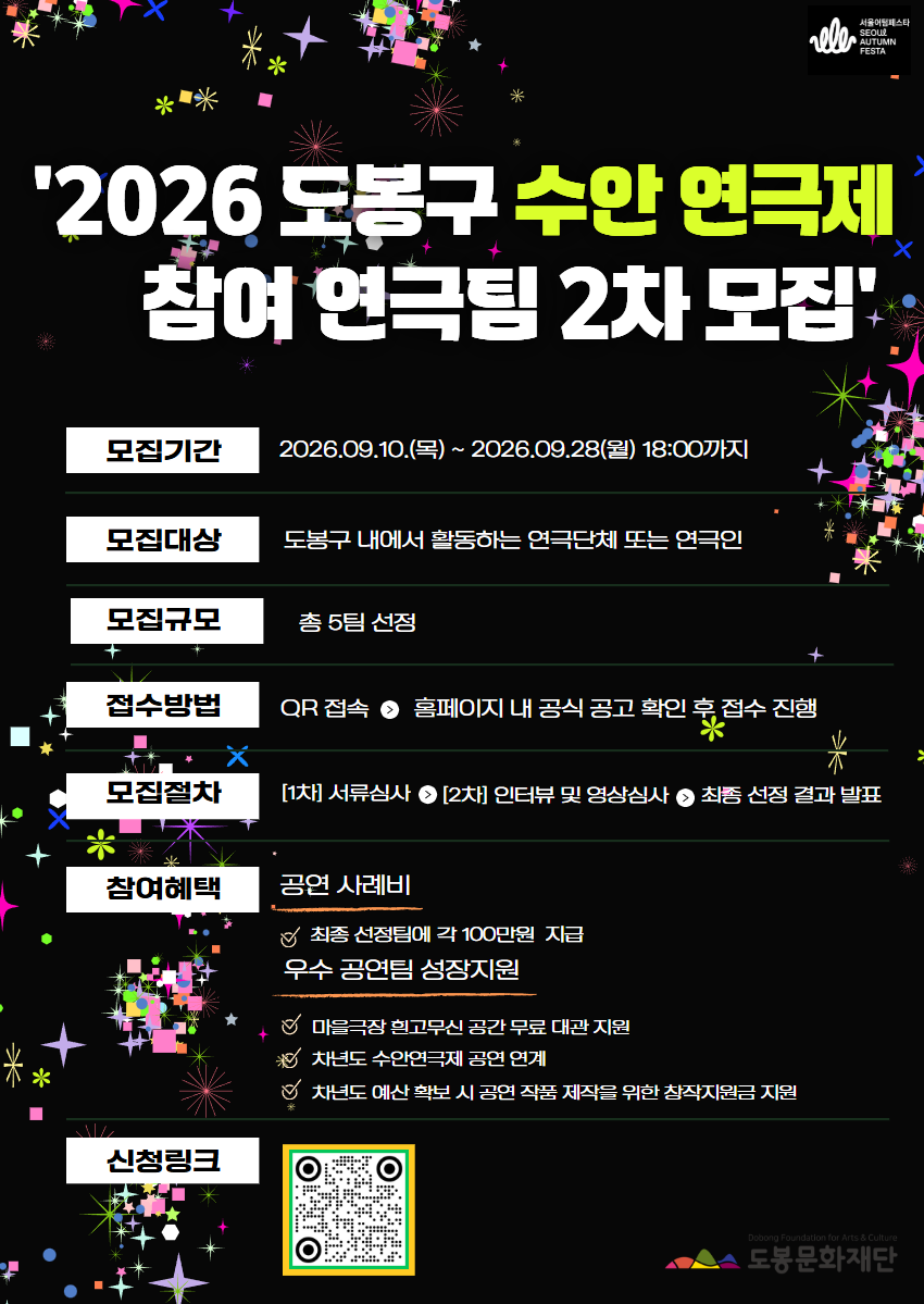 '2026 도봉구 수안 연극제 참여 연극팀 2차 모집'