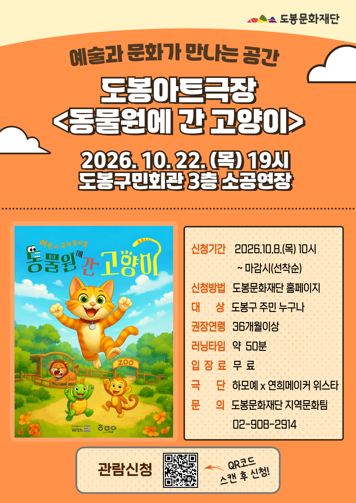 2026 10월 도봉아트극장<동물원에 간 고양이>