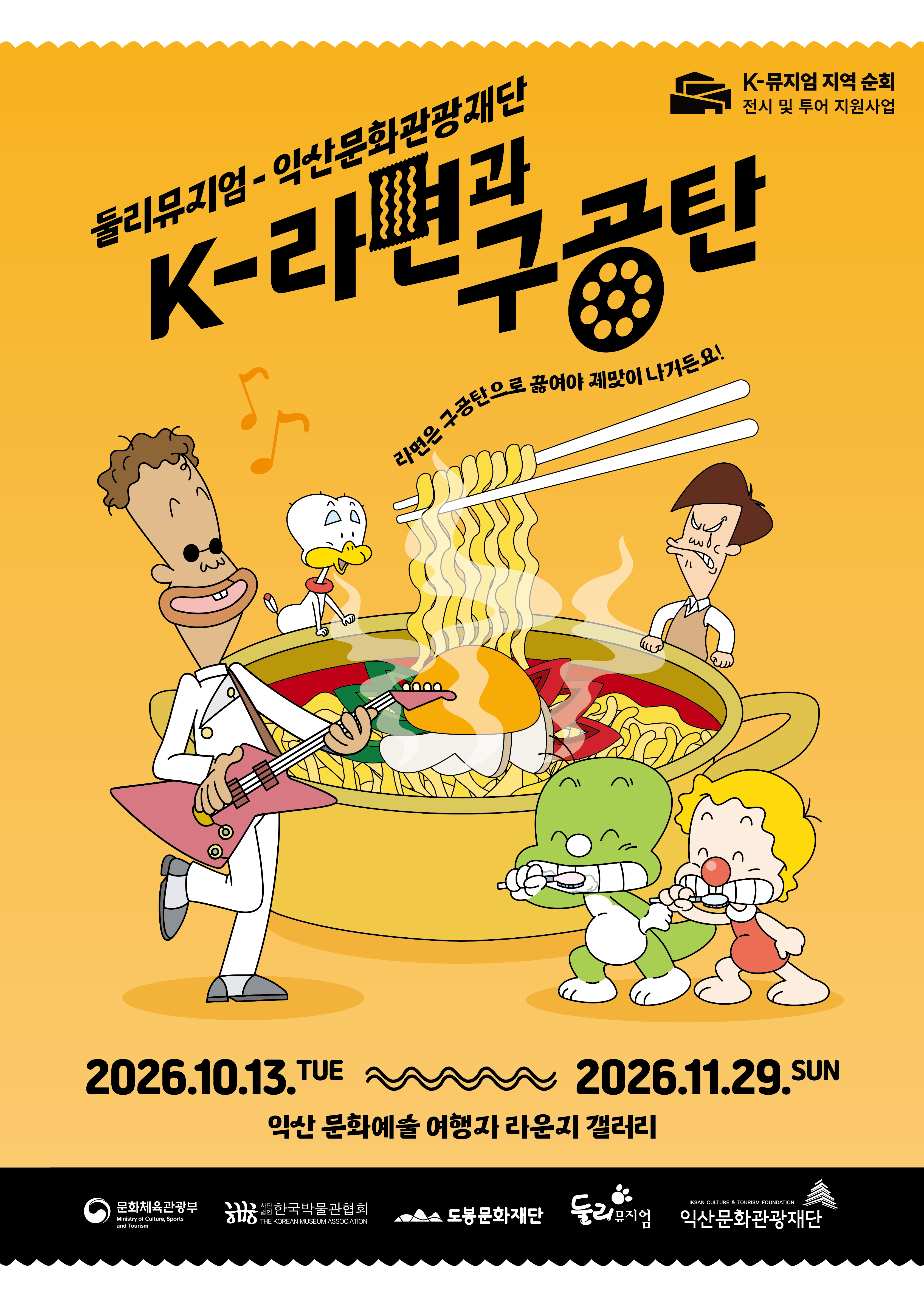 둘리뮤지엄-익산문화관광재단 <K-라면과 구공탄>