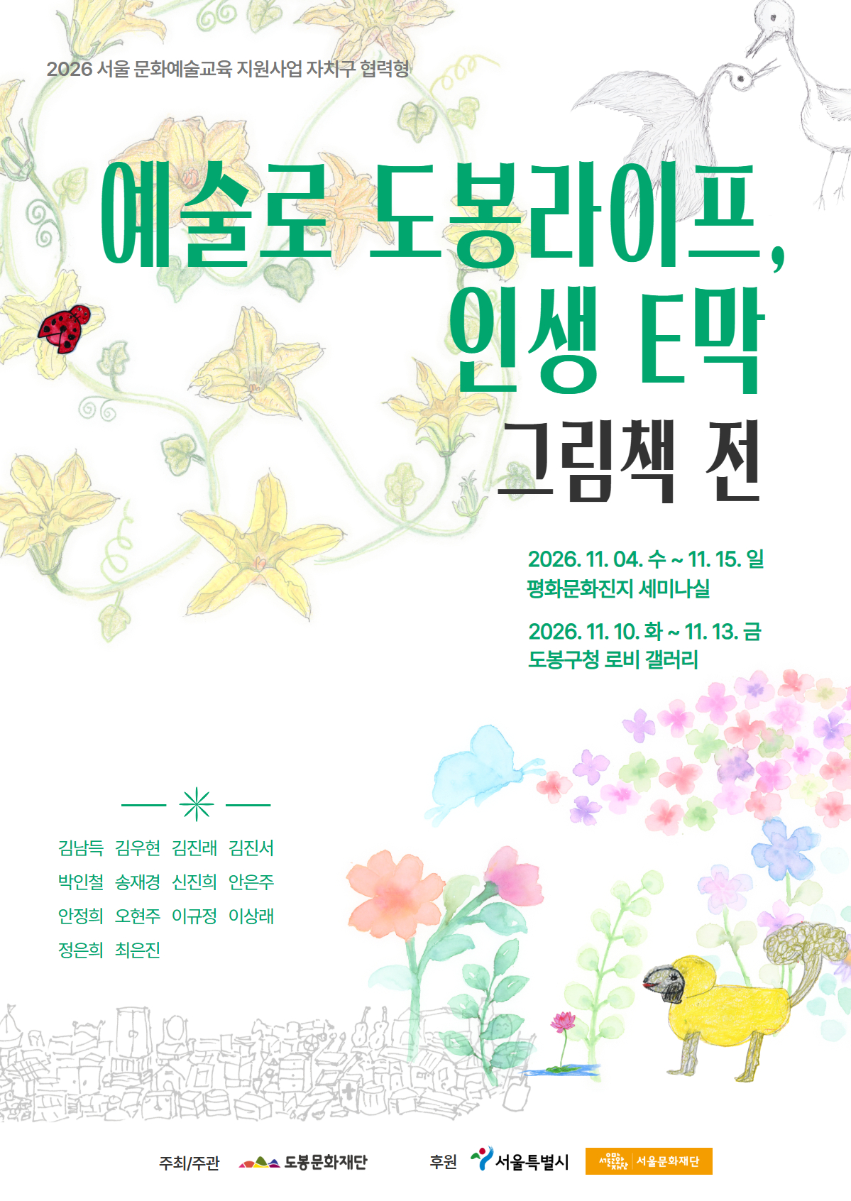 <예술로 도봉라이프 인생e막> 그림책 전