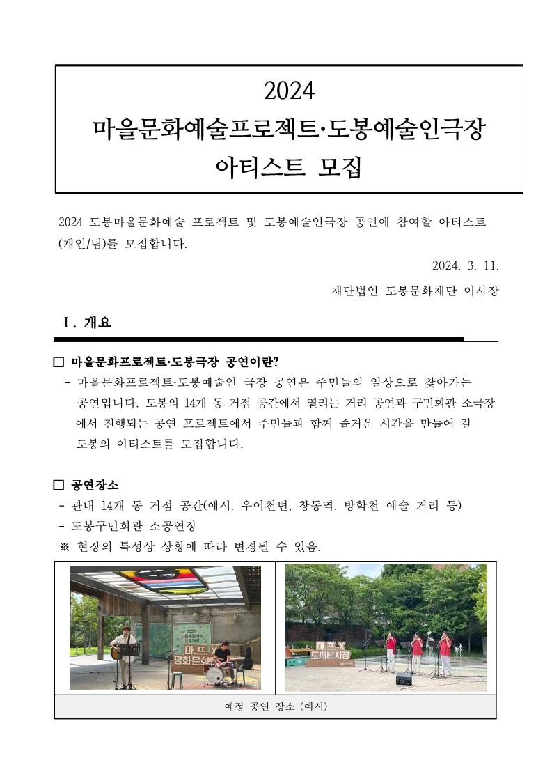 2024 마을문화예술프로젝트·도봉예술인극장 극장 아티스트 모집 공모 01