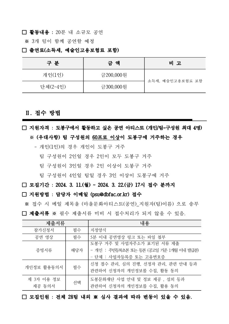 2024 마을문화예술프로젝트·도봉예술인극장 극장 아티스트 모집 공모 03